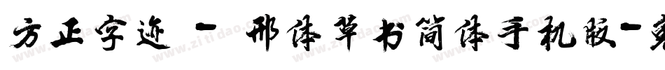 方正字迹 - 邢体草书简体手机版字体转换